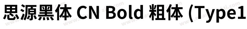 思源黑体 CN Bold 粗体 (Type1)(西方)字体转换
